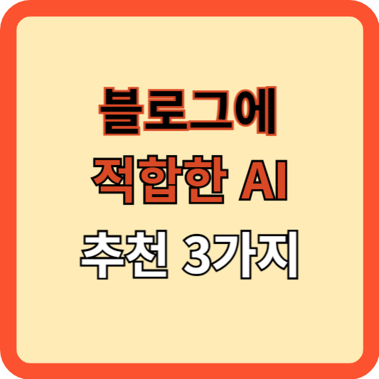 블로그에 적합한 AI 추천 3가지
