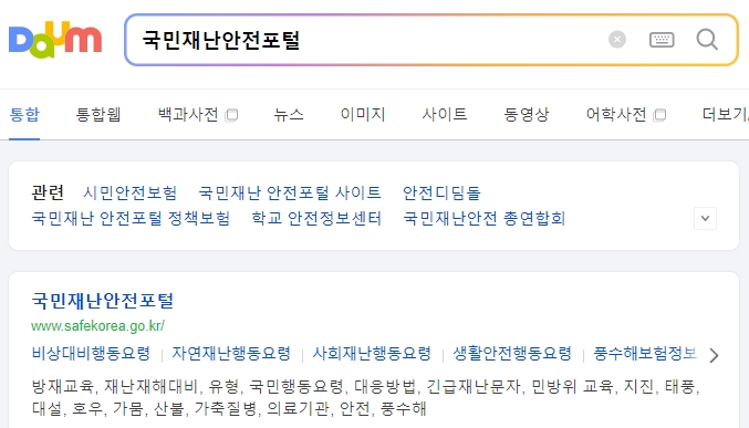 국민재난안전포털 홈페이지 메인 화면