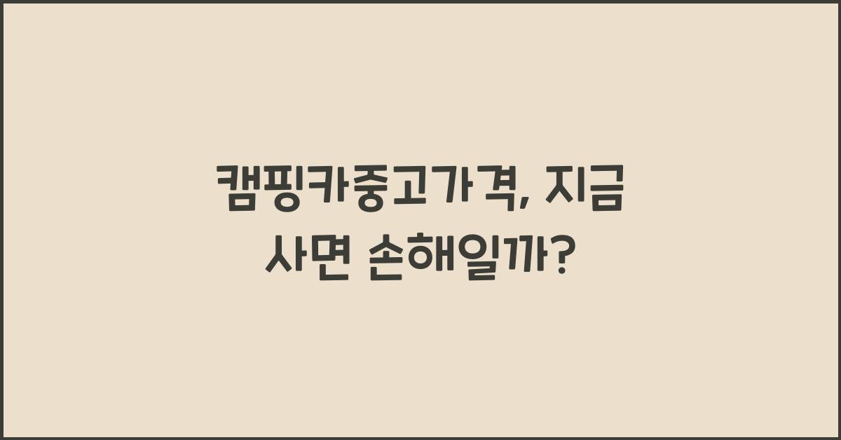 캠핑카중고가격