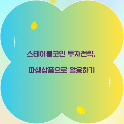 스테이블코인