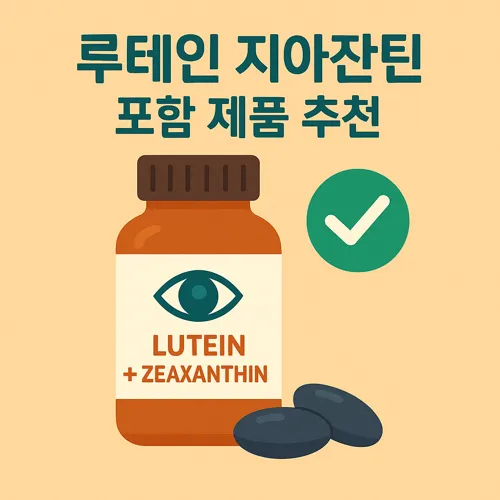 루테인 지아잔틴 제품 추천 이미지