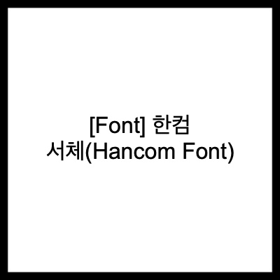 [Font] 한컴 서체(Hancom Font)