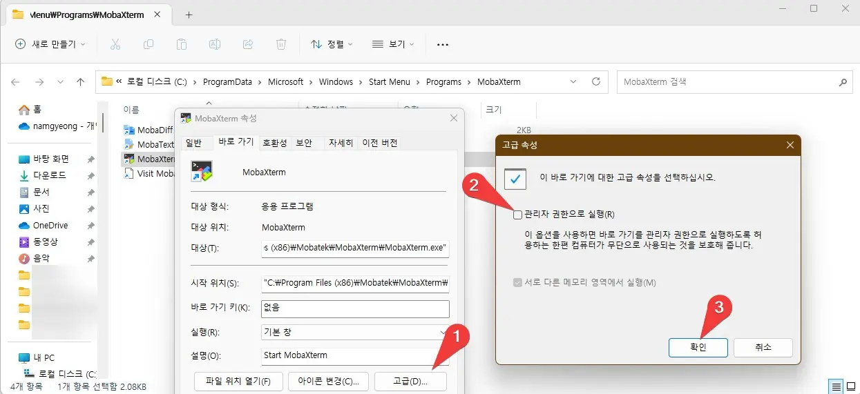 윈도우11 프로그램을 항상 관리자 권한으로 실행하는 방법 사진4