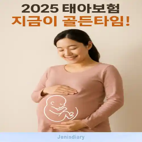 2025년 태아보험 추천 썸네일