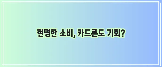 신용카드 단기 대출 공정하게 쓰는 법 알아야죠!