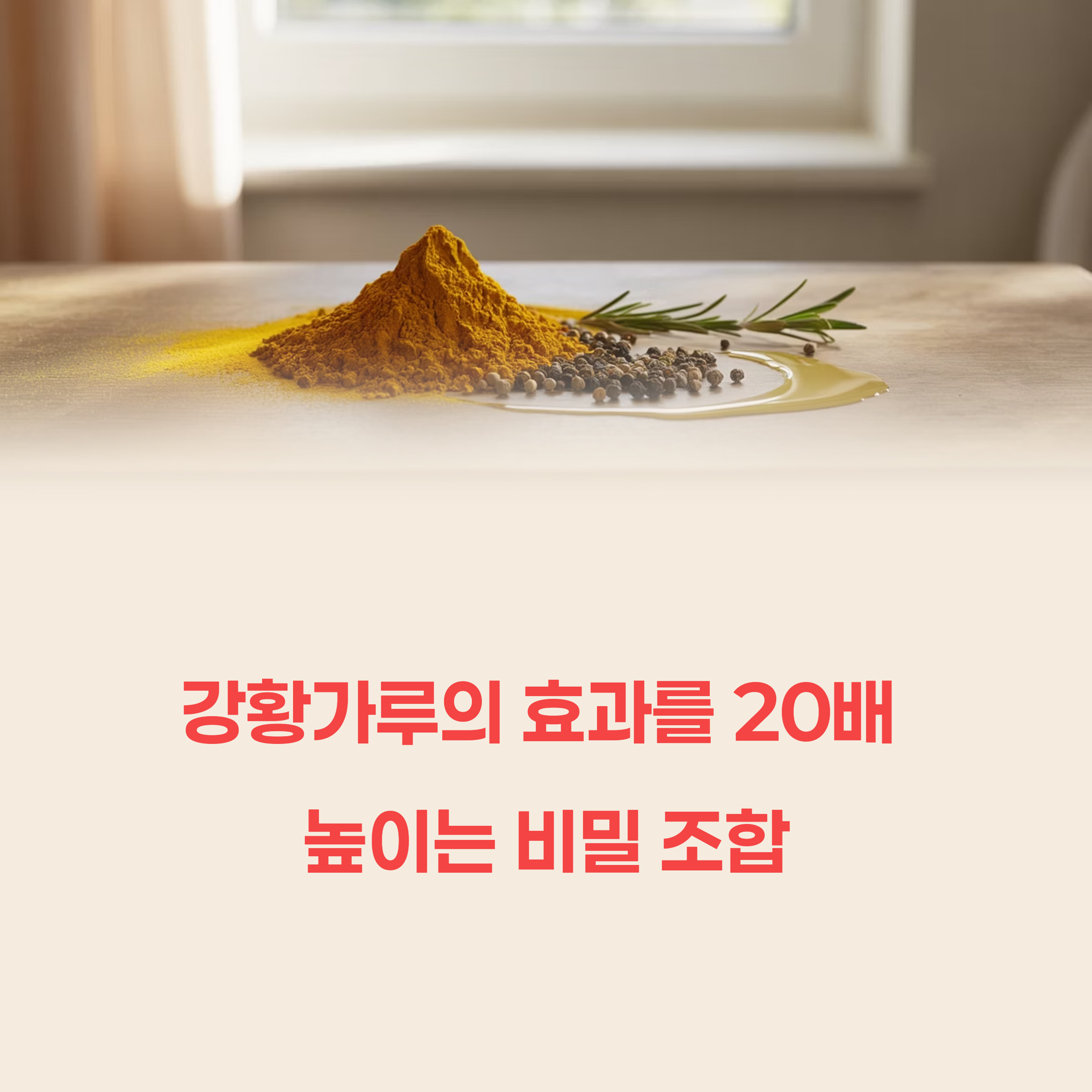 강황가루 효능 높이는 황금비율