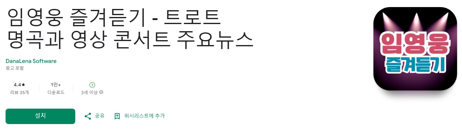 임영웅 즐겨듣기앱 소개