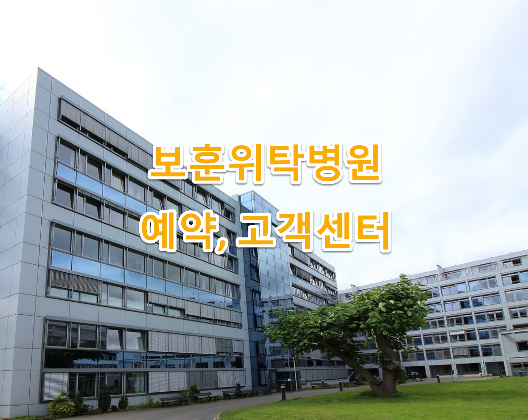 경기도 과천시 국가유공자&#44; 보훈위탁병원 소개&#44; 고객센터 전화번호&#44; 예약 방법
