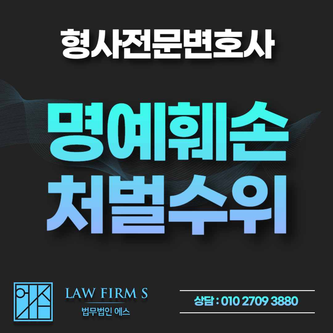 사내게시판 익명 저격글, 형법 명예훼손과 정보통신망법 명예훼손은 뭐가 다를까