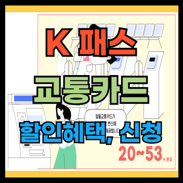 k패스 교통카드