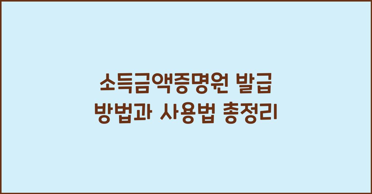 소득금액증명원 발급