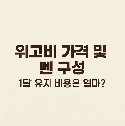 위고비가격 관련 사진