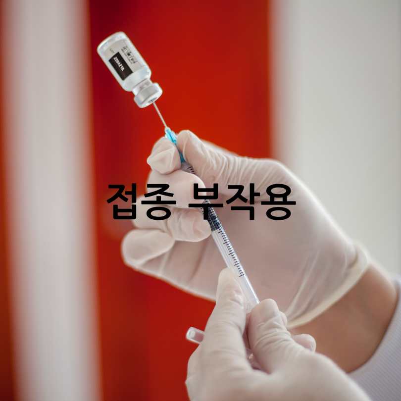 대상포진 예방접종의 모든 것