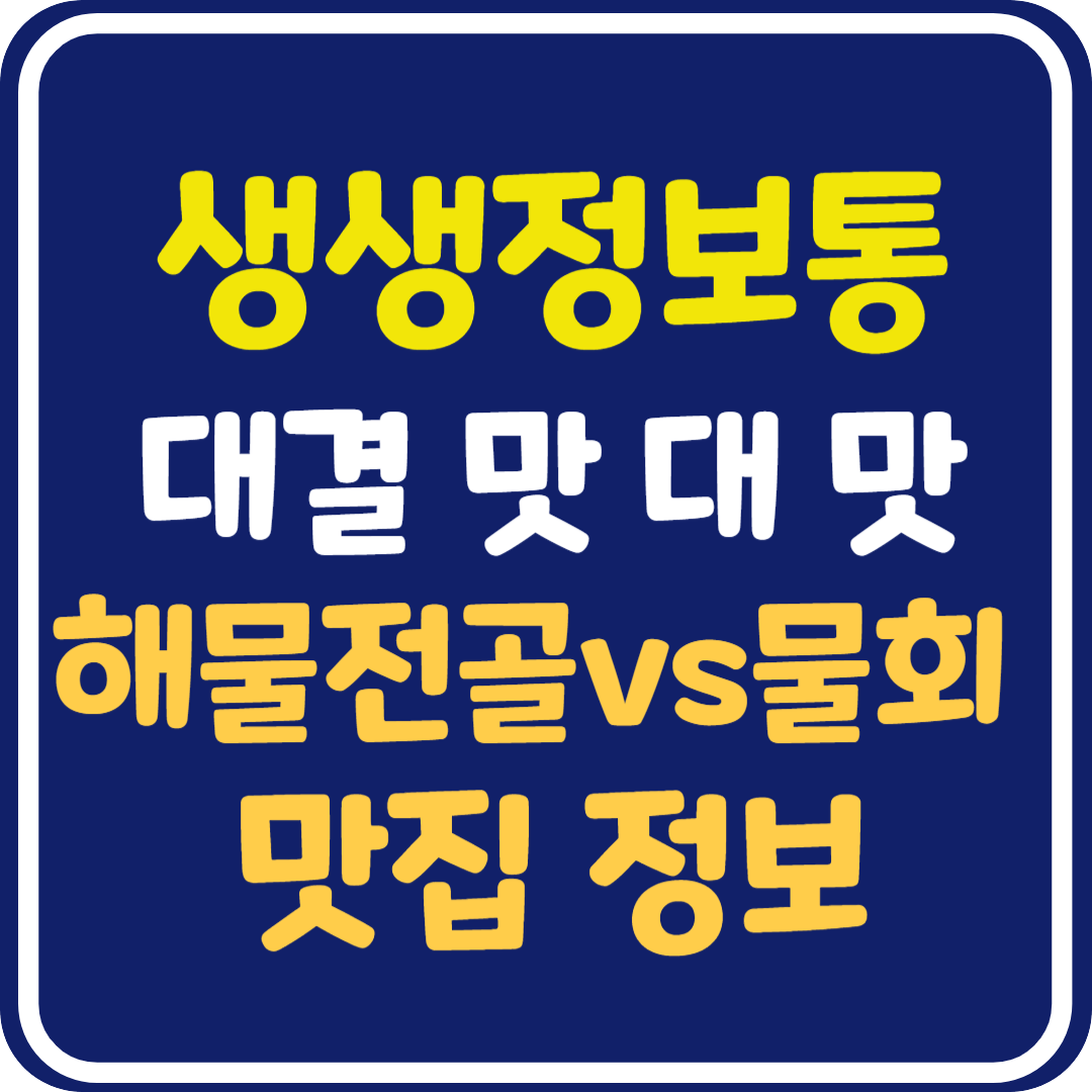 생생 정보통 맛집오늘방송 철판해물전골 vs 황제물회