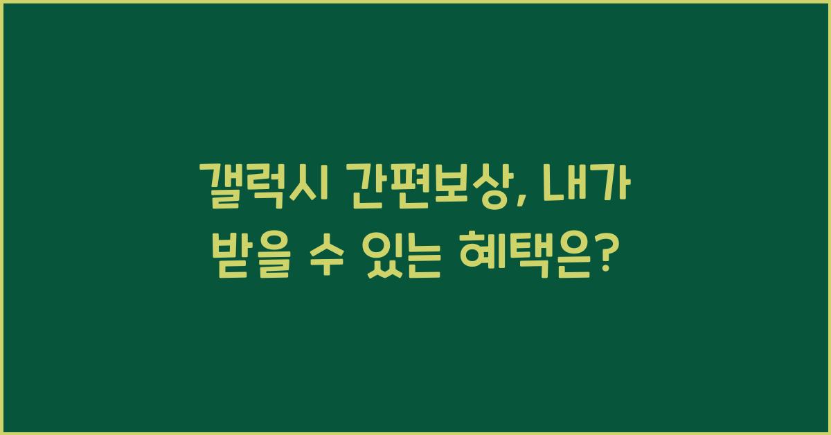 갤럭시 간편보상