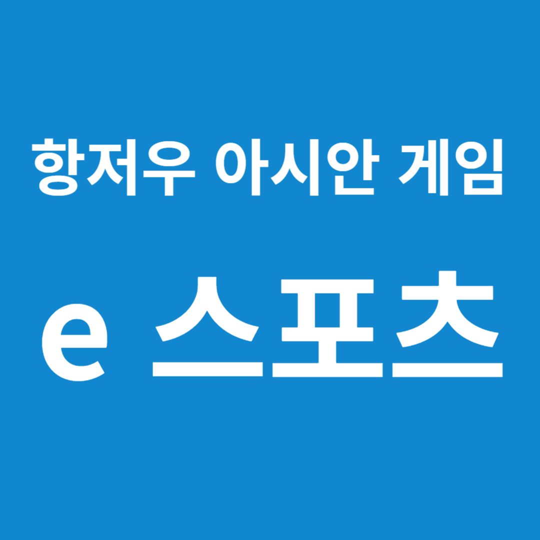 e스포츠 게임 종목