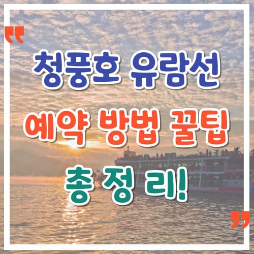 청풍호-유람선-예약-방법-꿀팁-총정리