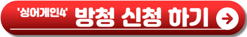 싱어게인4