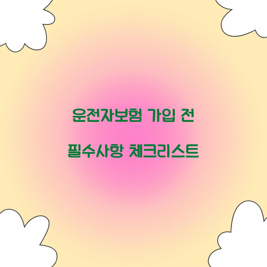 운전자보험 가입 전 필수사항