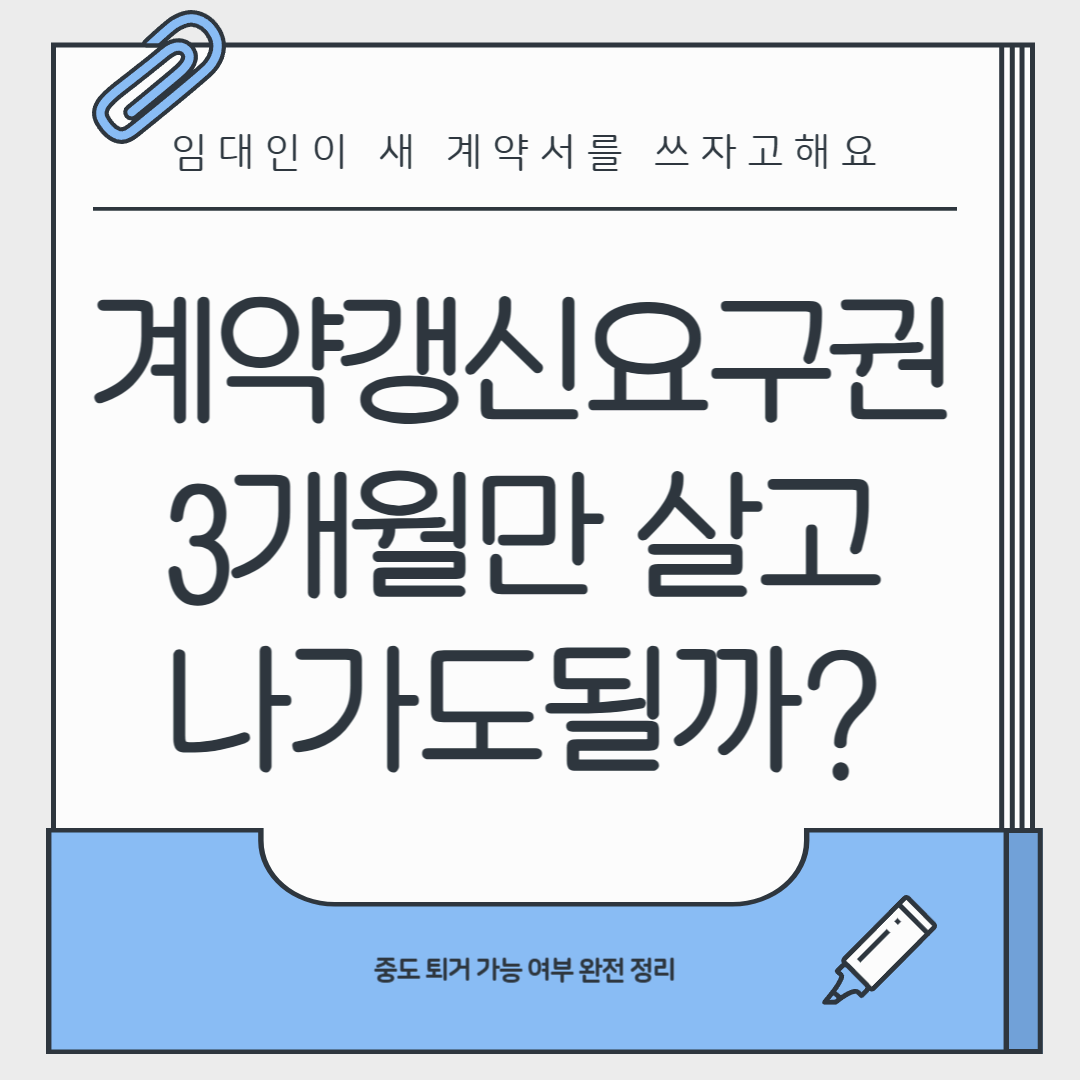 임대인이 새 계약서를 쓰자고 해요, 계약갱신요구권을 썼는데 꼭 2년 살아야 하나요?