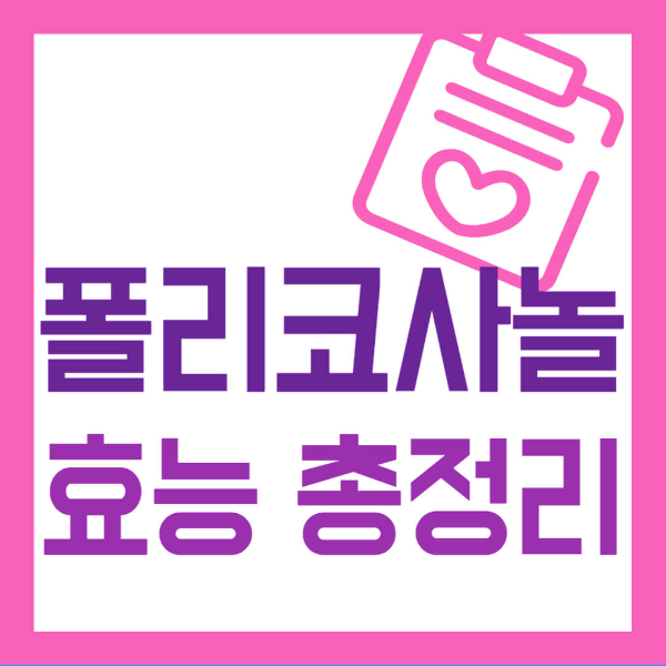 폴리코사놀의 효능 복용법 사진 1