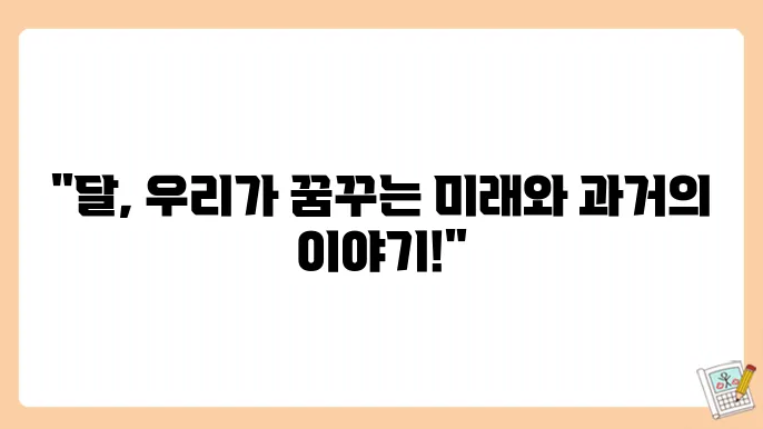 달 탐사: 과거와 현재