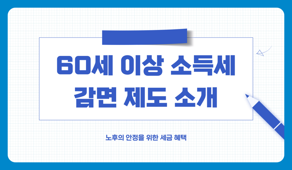 60세 이상 소득세 감면 신청 방법과 조건, 한눈에 정리해드립니다