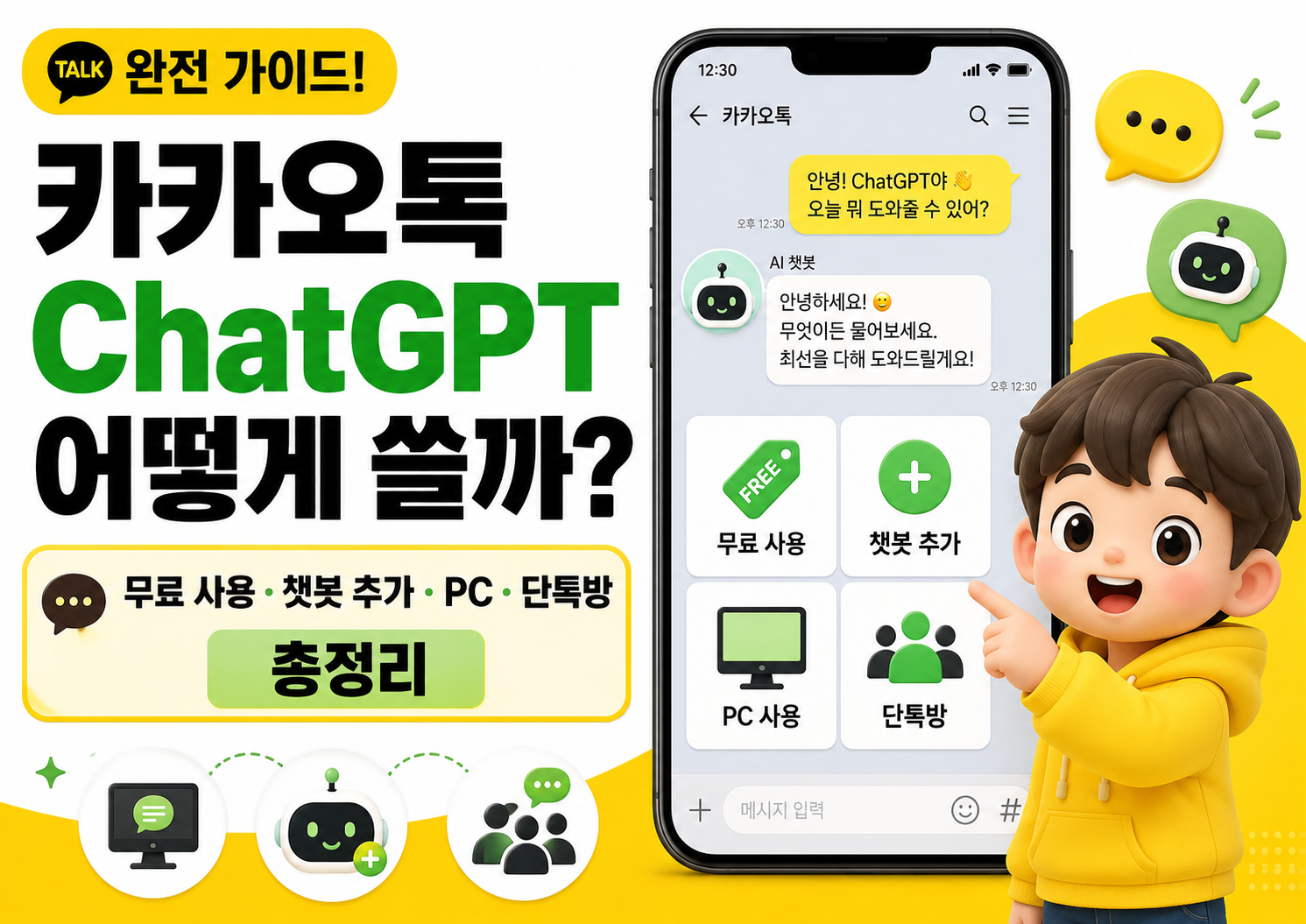 카카오톡 ChatGPT 사용법 무료인가? 챗봇 추가&middot;PC&middot;단톡방 사용방법 총정리