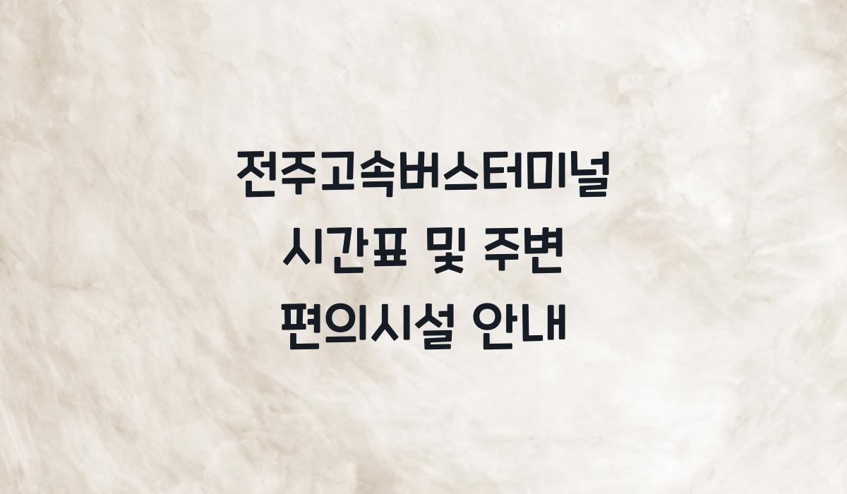 전주고속버스터미널 시간표