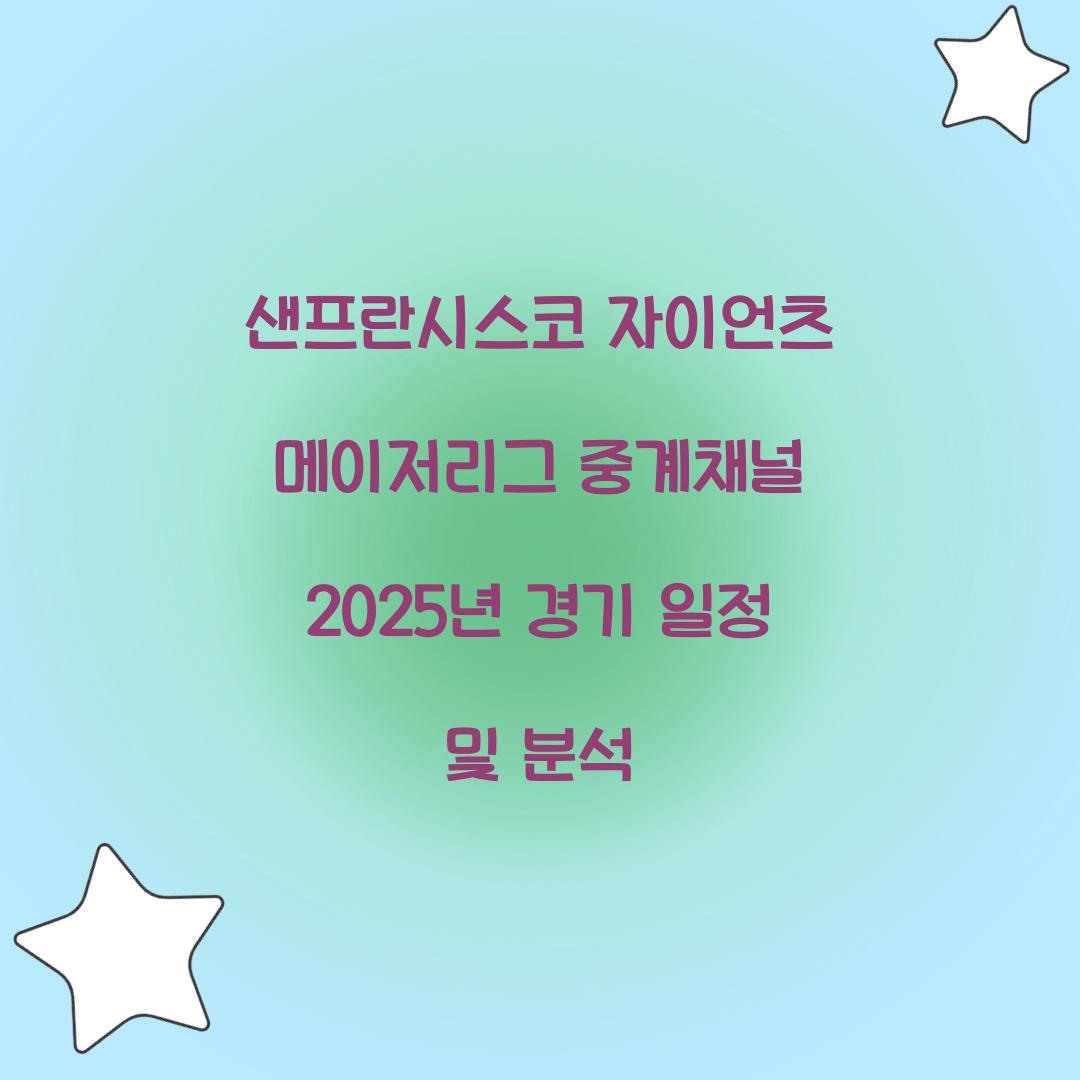 샌프란시스코 자이언츠 메이저리그 중계채널