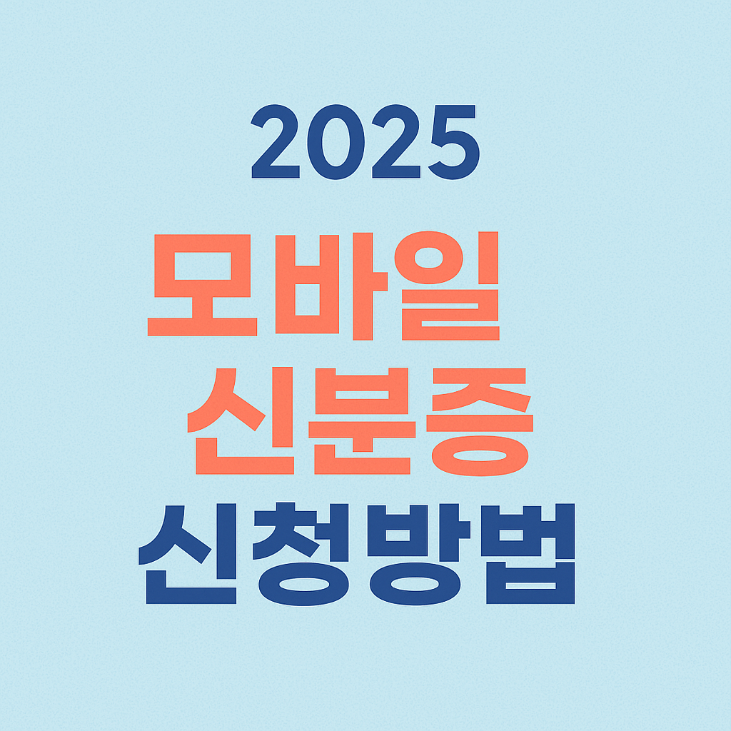 2025 모바일 신분증 신청방법