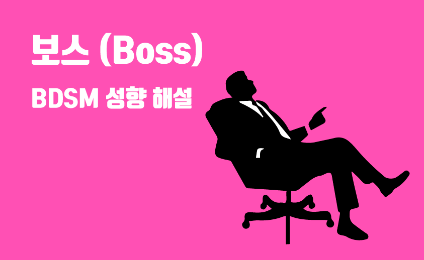 bdsm 보스 성향