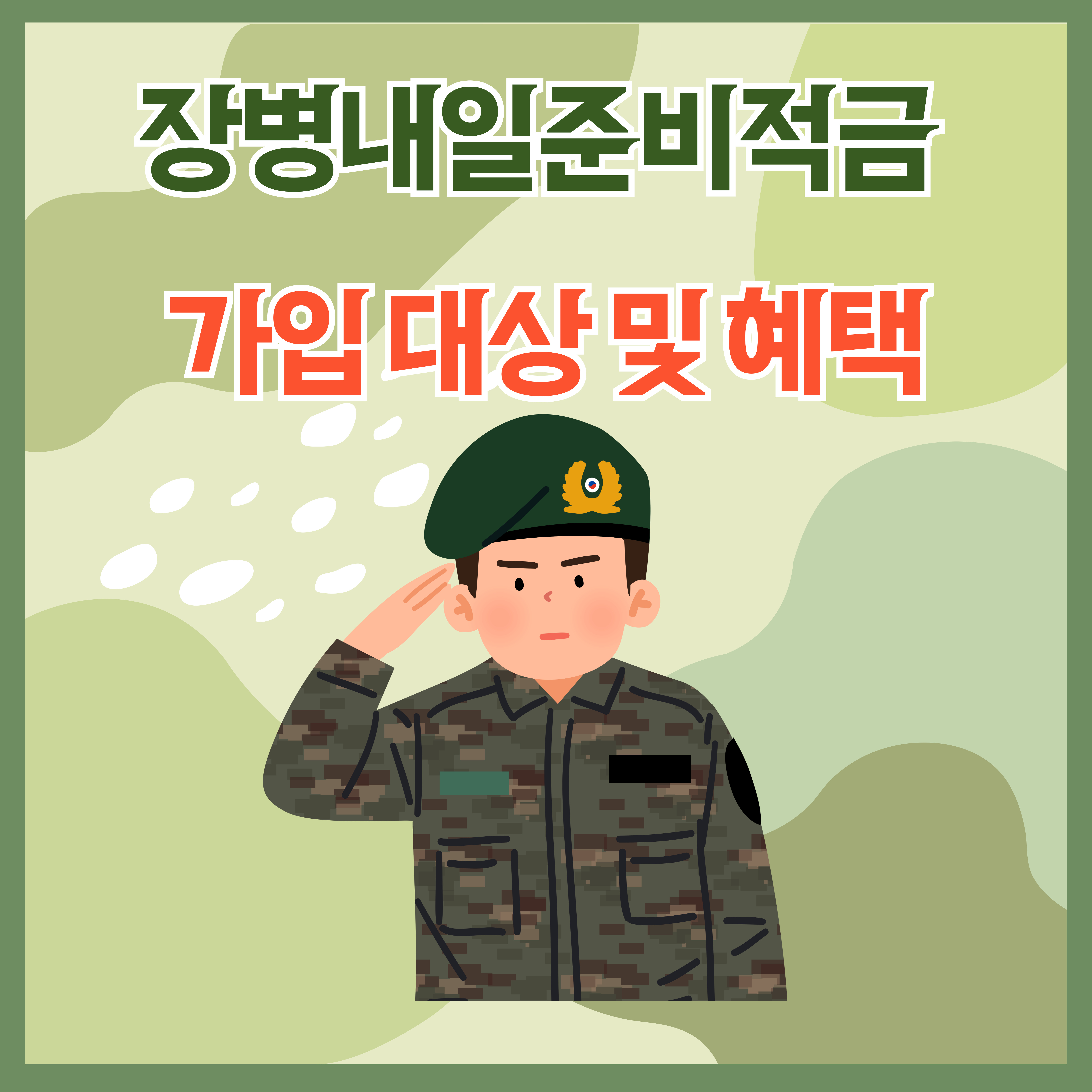 장병내일준비적금 가입 대상 및 혜택