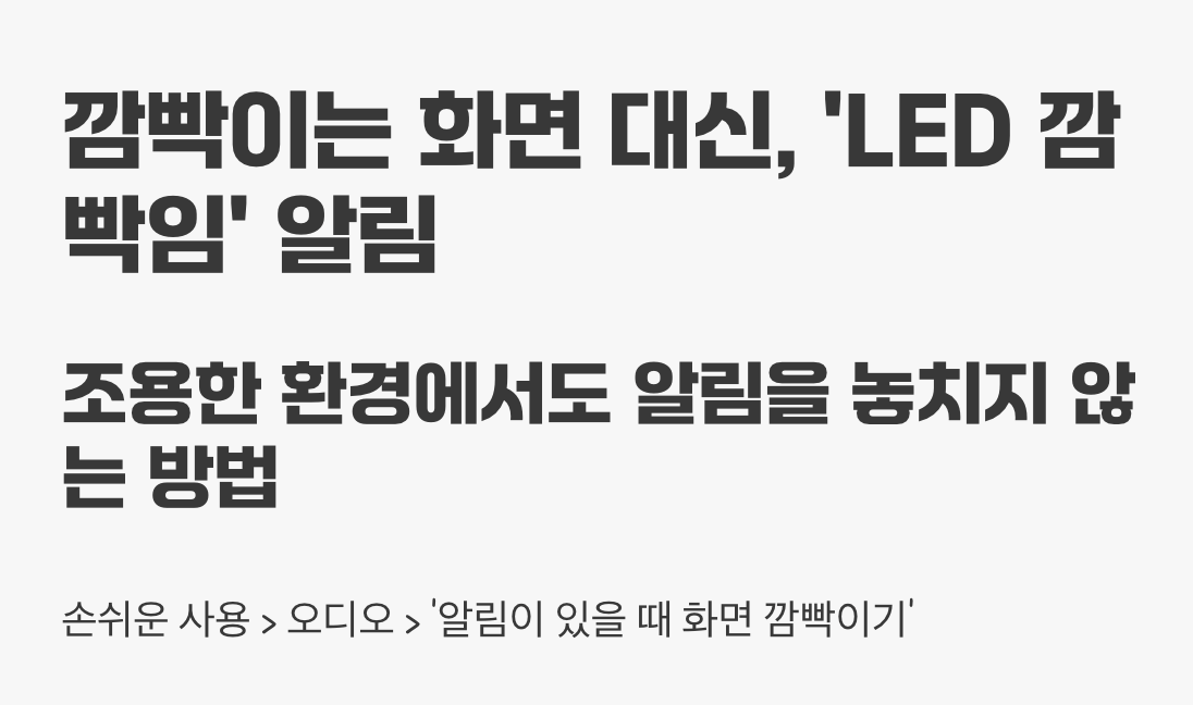 5. 깜빡이는 화면 대신, 'LED 깜빡임' 알림
