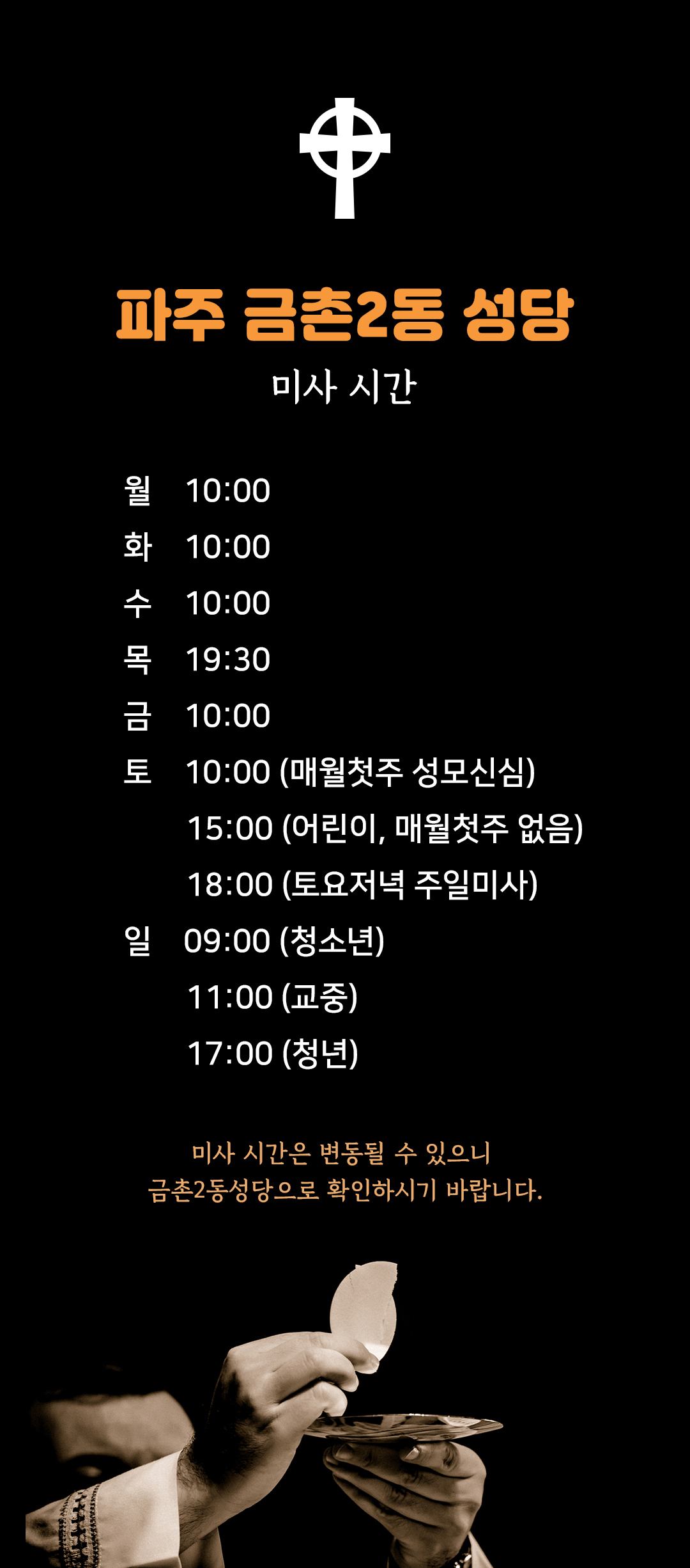 경기 파주 금촍2동성당 미사시간