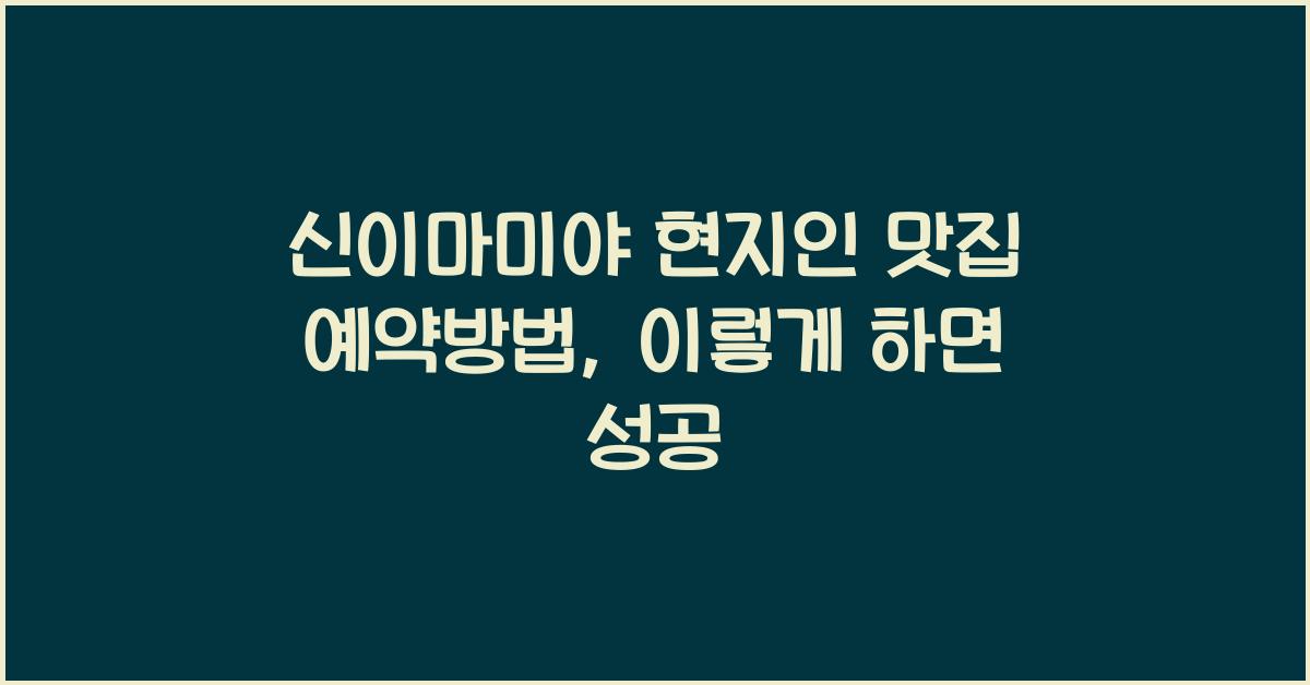 신이마미야 현지인 맛집 예약방법