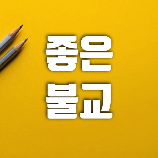 좋은불교 단체방 프로필 사진