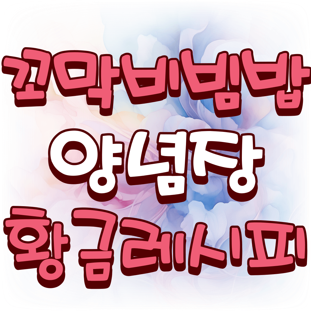 꼬막-비빔밥-양념장-황금레시피-썸네일