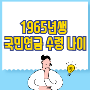 65년생 국민연금 수령 나이