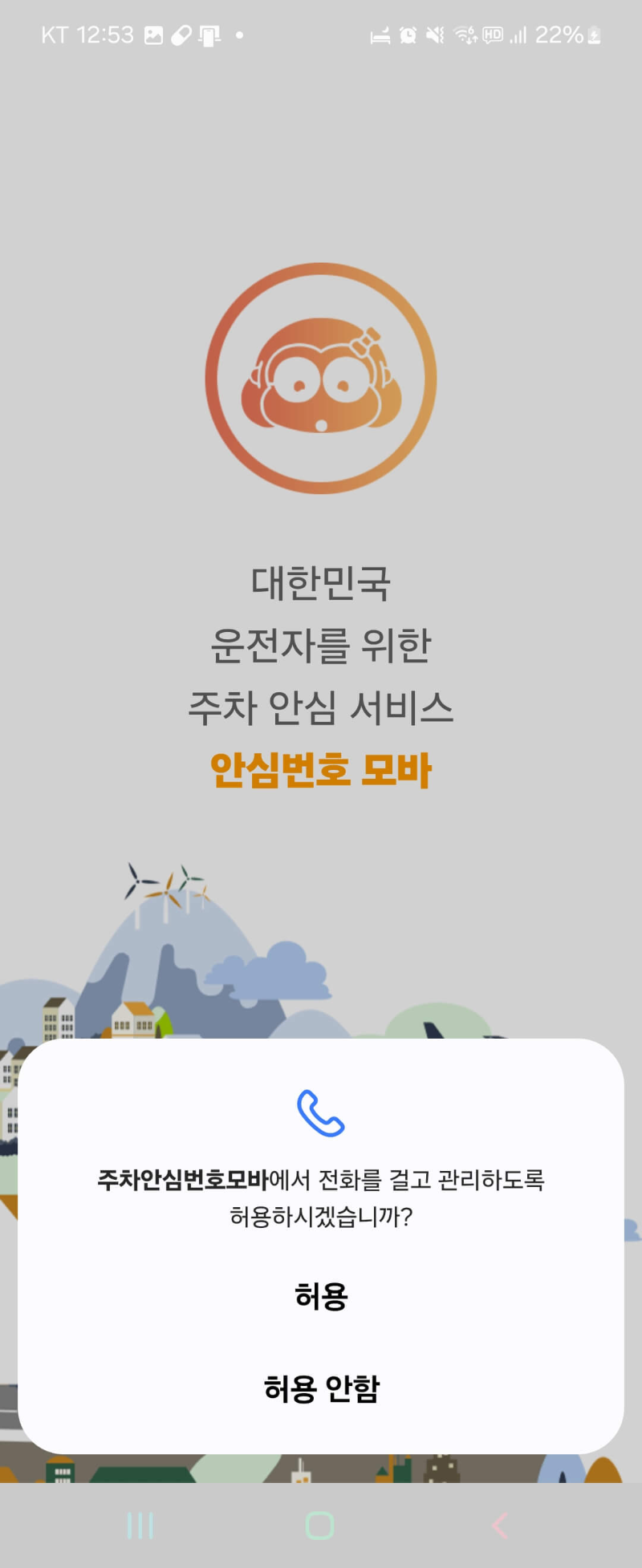 주차 안심번호 모바 다운로드