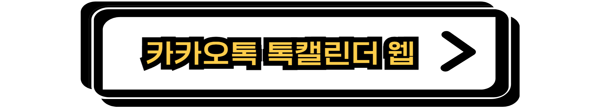 카카오톡 톡캘린더 웹