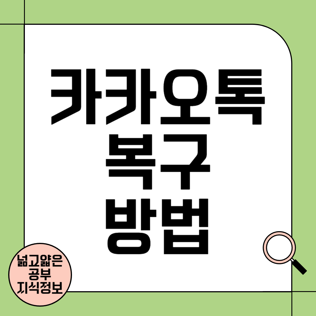 카카오톡 복구 방법