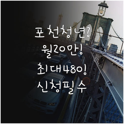 포천시 청년월세 월 20만원 최대 4..