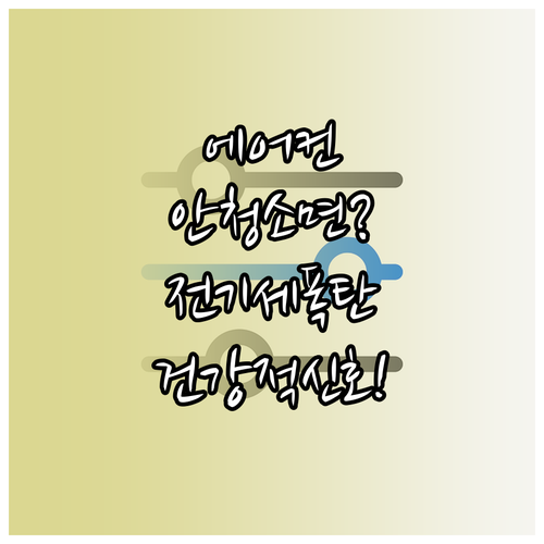 여름철 에어컨 청소 건강과 전기료 절..