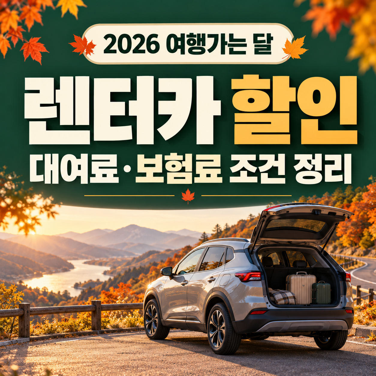 2026 여행가는 달 렌터카 할인, 대여료와 보험료 조건 정리