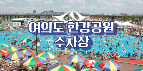 여의도 한강공원 주차장 바로 찾기