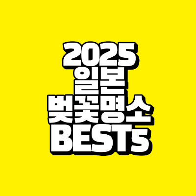 썸네일-2025-일본-벚꽃-명소-best-5