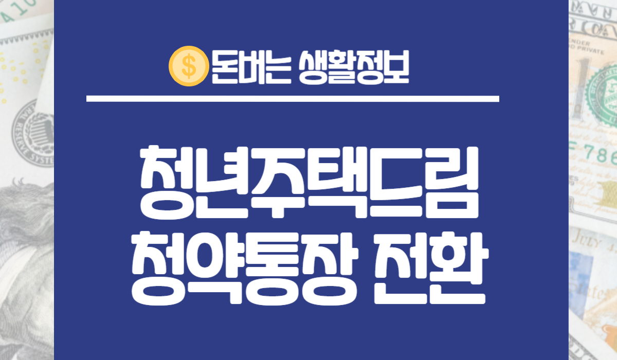 청년주택드림청약통장 전환