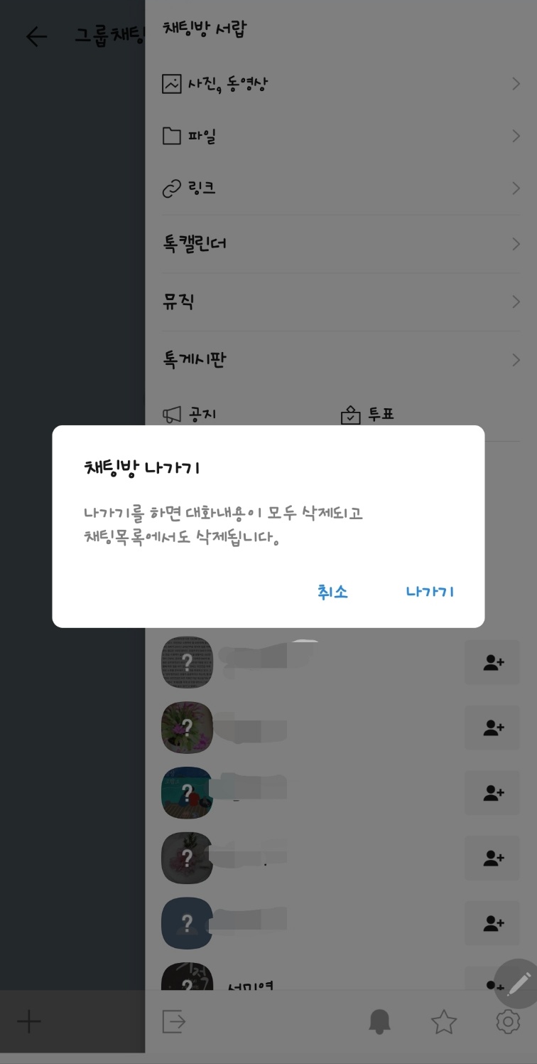  &amp;#39;채팅방 조용히 나가기&amp;#39; 기능을 켜지 X 