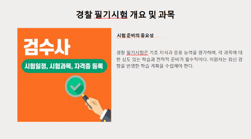 2025년 경찰 시험 대비 전략 &ndash; 필기부터 체력, 면접까지 완벽 정리